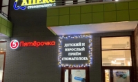 Стоматология Апекс на Архитектора Берша
