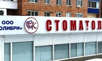 Стоматология Колибри на Ворошилова